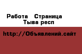  Работа - Страница 10 . Тыва респ.